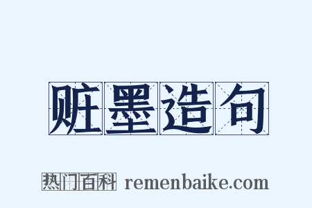 赃墨造句是什么意思的图片